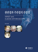 완관절과 주관절의 관절경