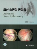 최신 슬관절 관절경 (DVD)