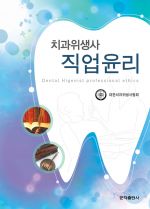 치과위생사직업윤리