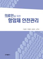 의료인을위한항암제안전관리