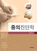 중의진단학