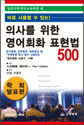 의사를위한영어회화표현법500:학회발표편