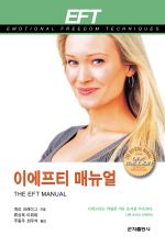 이에프티매뉴얼(The EFT Manual)