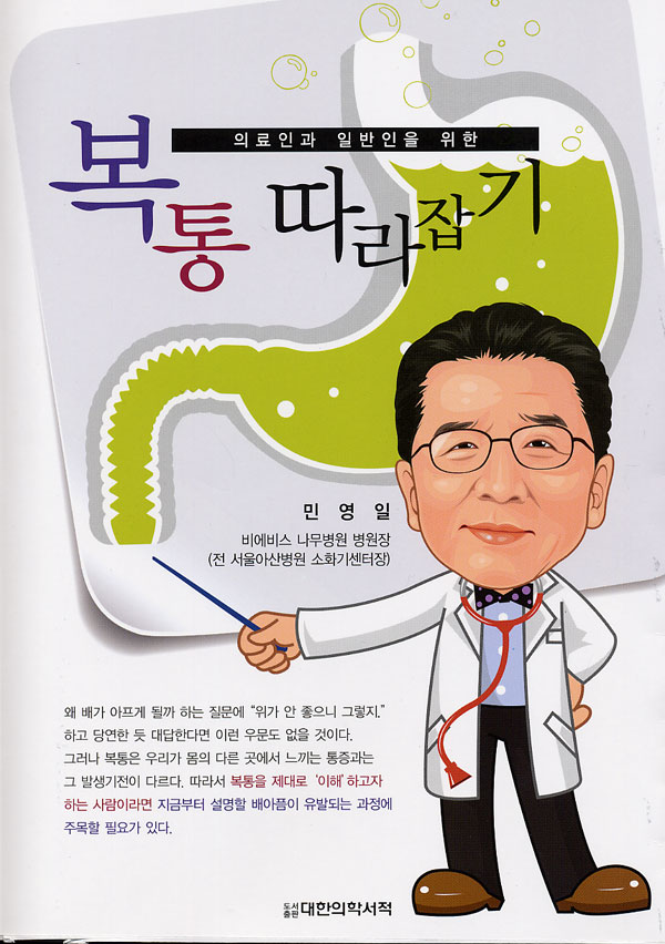 의료인과 일반인을 위한 복통따라잡기