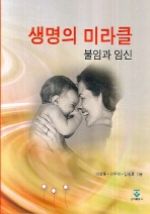 생명의미라클 : 불임과임신