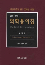 의학용어집(영한 한영)(제5판)-2019년초에 개정예정입니다.