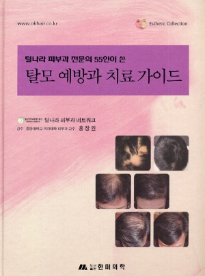 탈모 예방과 치료가이드(털나라 피부과 전문의 55인이 쓴)