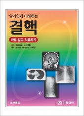 알기쉽게이해하는결핵