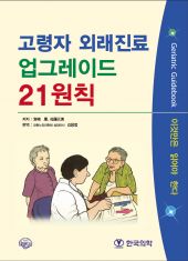 고령자외래진료업그레이드21원칙