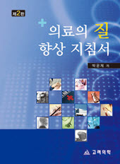 의료의질향상지침서(제2판)