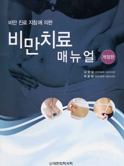 비만치료 매뉴얼 : 비만진료지침에 의한