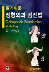 알기쉬운정형외과검진법