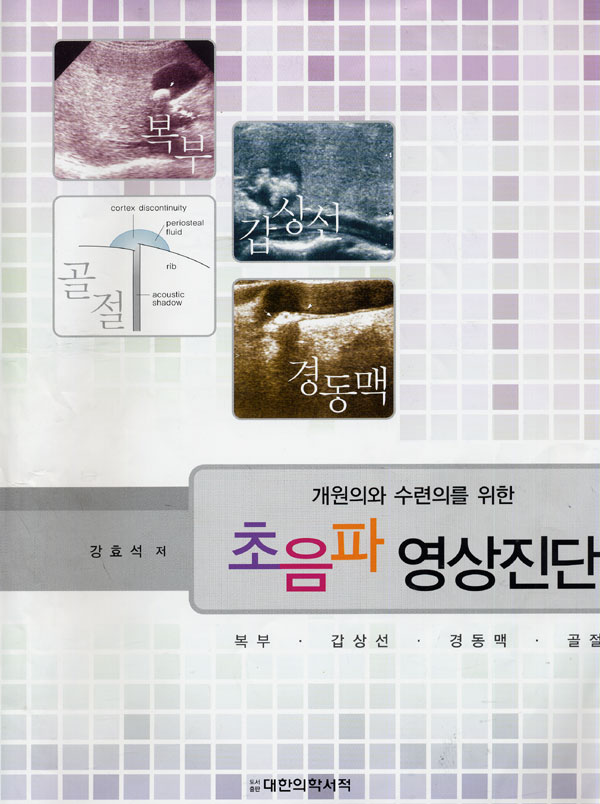 초음파 영상진단 : 개원의와 수련의를 위한(복부.갑상선.경동맥.골절)