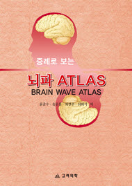 증례로보는뇌파ATLAS