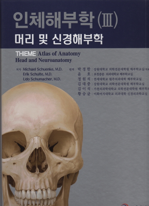인체해부학(III) : 머리 및 신경해부학
