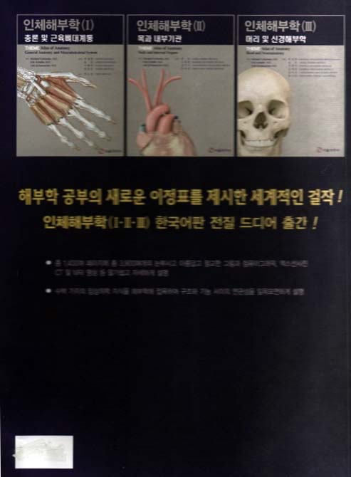 인체해부학 전3권