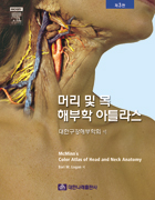 머리 및 목 해부학 아틀라스 제3판