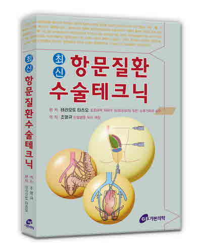 최신항문질환 수술테크닉