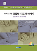 도수치료를 위한 증상별치료적마사지(Deep Tissue Massage Treatment)
