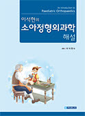 이석현의 소아정형외과학 해설