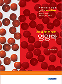 한눈에 알수있는 영양학: Nutrition at a Glance
