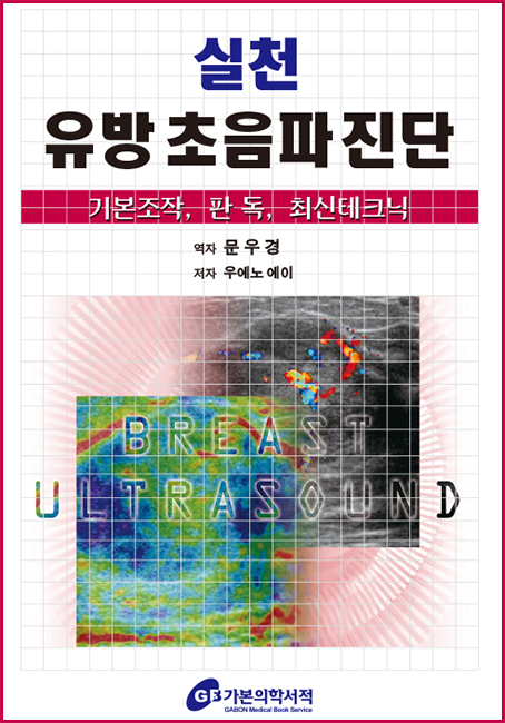 실천유방초음파진단 기본조작 판독 최신테크닉
