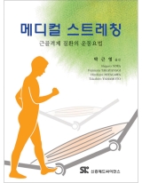 메디컬 스트레칭: 근골격계 질환의 운동요법