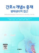 간호의개념과중재-병태생리적접근