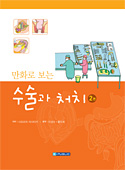 만화로 보는 수술과 처치-2편