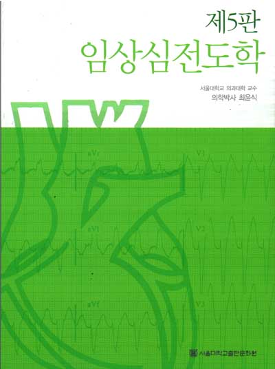 임상심전도학 5판
