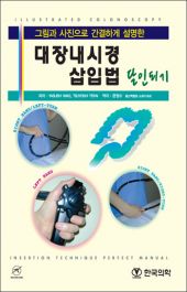 대장내시경삽입법달인되기 그림과사진으로간결하게설명한