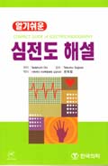 알기쉬운 심전도 해설