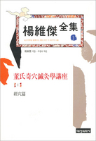 동씨기혈침구학1 2(董氏奇穴鍼灸學1 2)(楊維傑全集 1 2)