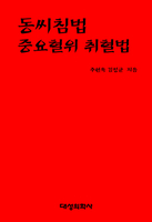 동씨침법중요혈위취혈법