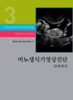 비뇨생식기영상진단 03 산과영상