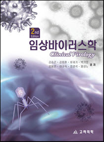 임상바이러스학(제2판)