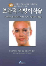 보완적 지방이식술