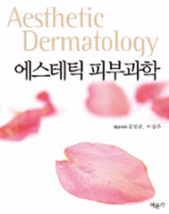에스테틱 피부과학