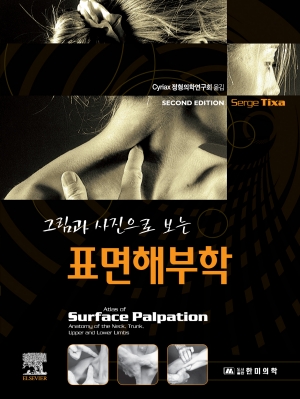 그림과 사진으로 보는 표면해부학