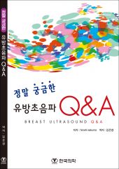 정말궁금한유방초음파QandA