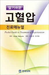 알기쉬운고혈압진료매뉴얼