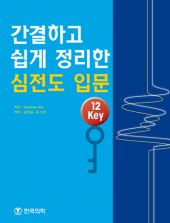 간결하고쉽게정리한심전도입문