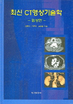 최신 CT 영상기술학 임상편