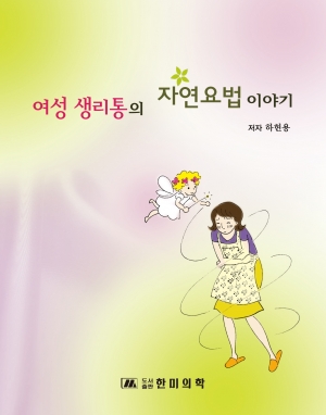 여성 생리통의 자연요법 이야기