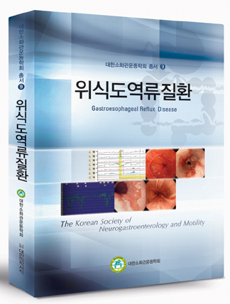 위식도역류질환-소화관운동학회 총서9