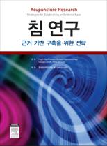 침 연구