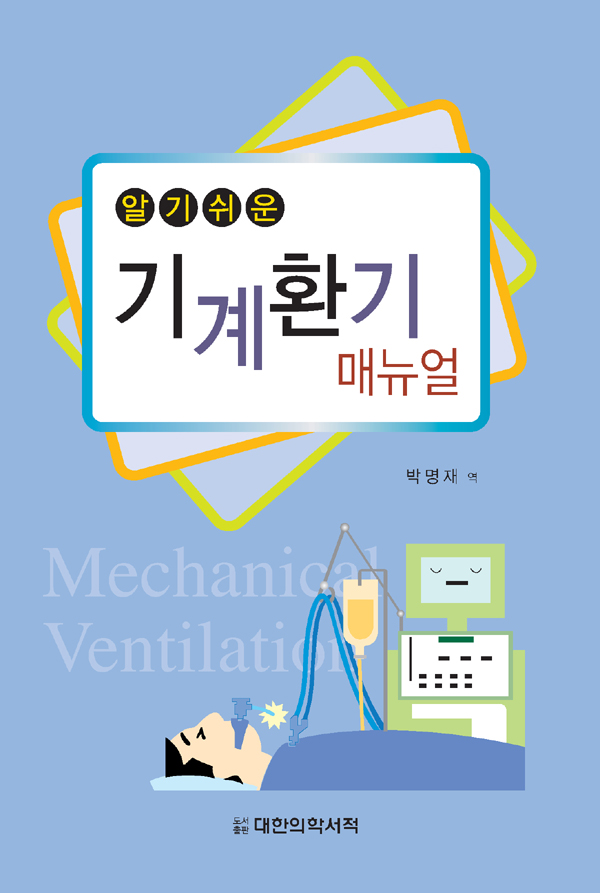 알기쉬운 기계환기매뉴얼