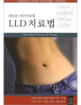 새로운 비만치료법 LLD 치료법
