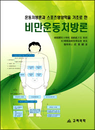 비만운동처방론-운동처방론과 스포츠영양학을 기초로 한
