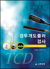 경두개도플러검사(Transcranial Doppler)